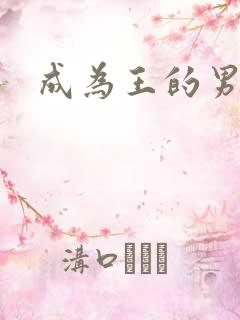 成为王的男人