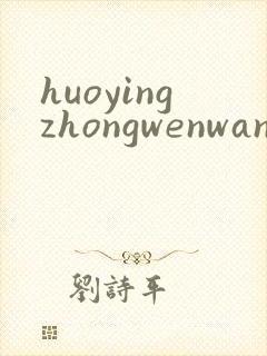 huoyingzhongwenwang