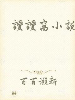 读读窝小说网