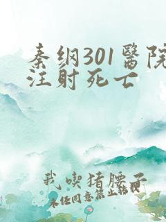 秦纲301医院注射死亡