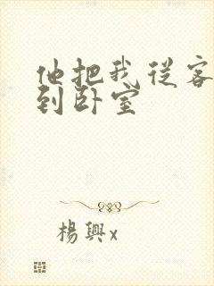 他把我从客厅日到卧室
