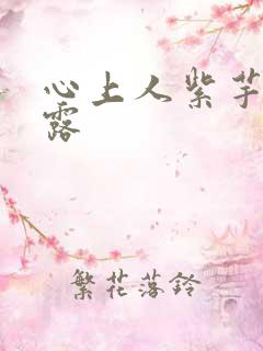 心上人紫芋西米露