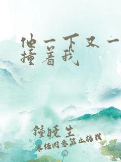 他一下又一下的撞着我