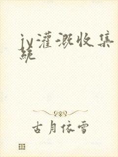 jy灌溉收集系统