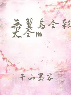 无翼乌全彩漫画大全m