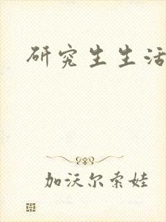 研究生生活录