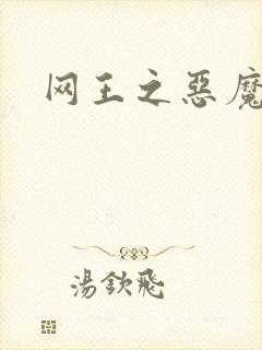网王之恶魔之子
