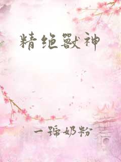 精绝兽神