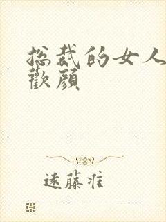 总裁的女人 许欢颜