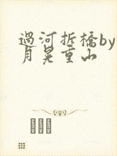 过河拆桥by江月晃重山