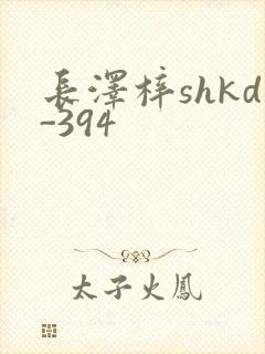 长泽梓shkd-394