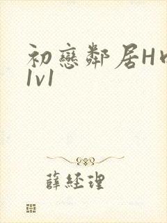 初恋邻居H肉肉1v1