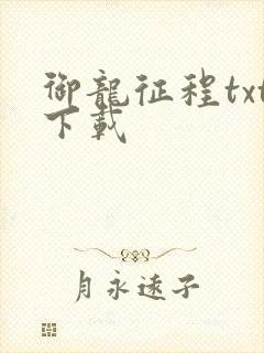 御龙征程txt下载
