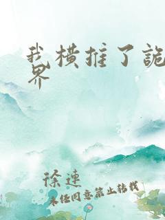 我横推了诡异世界