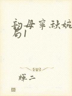 韵母宁秋婉大结局1