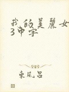 我的美丽女邻居3中字
