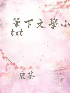 笔下文学小说网txt