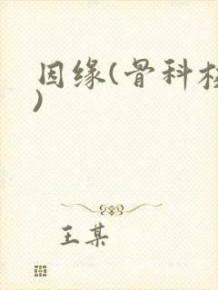 因缘(骨科校园)