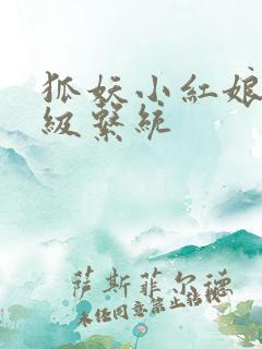 狐妖小红娘之升级系统