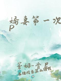 娇妻笫一次被多P