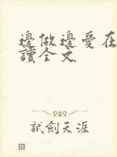 边做边爱在线阅读全文