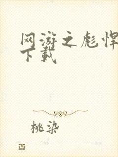 网游之彪悍人生下载