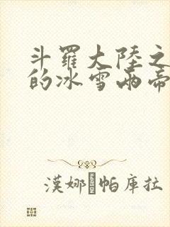 斗罗大陆之涅荡的冰雪两帝