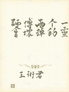 师傅两个一起我会坏掉的灵