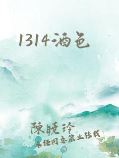 1314酒色