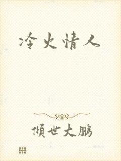 冷火情人