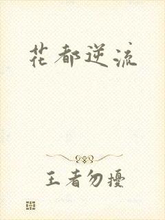 花都逆流