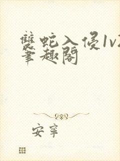 双蛇入侵1v2笔趣阁