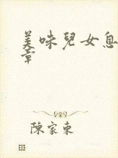 美味儿女息第6章