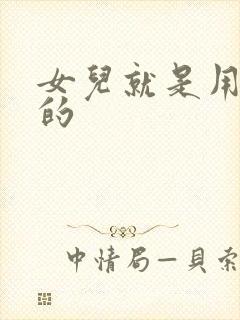 女儿就是用来C的