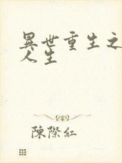 异世重生之快乐人生