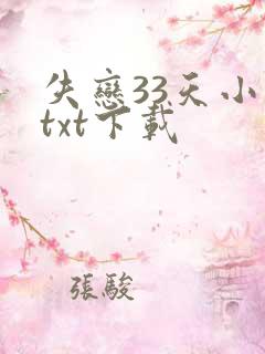 失恋33天小说txt下载