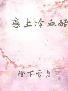 恋上冷血酷公主