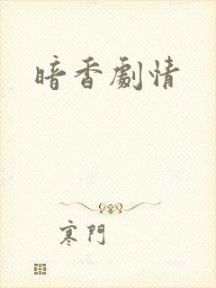 暗香剧情
