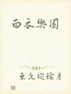 白衣乐园