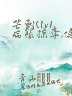 芒刺(1v1,病态掠夺,伪骨科)_