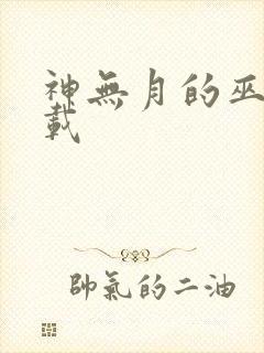 神无月的巫女下载