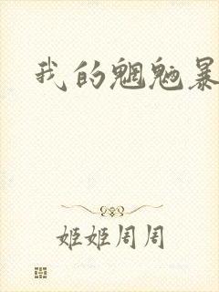 我的魍魉暴君