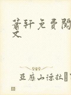 萧轩免费阅读全文