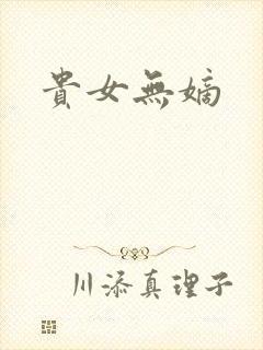 贵女无嫡