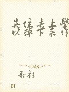 夹住去上学不可以掉下来作文