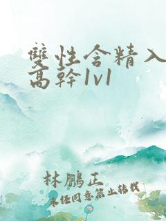 双性含精入睡h高干1v1