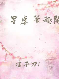星虐 笔趣阁