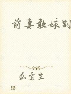 前妻敢嫁别人