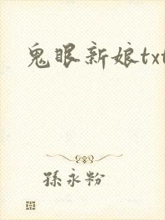 鬼眼新娘txt