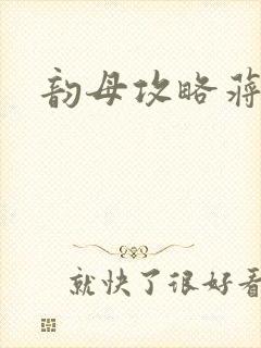 韵母攻略蒋初梅